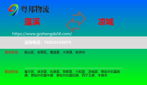 蓬溪县到凉城县物流专线