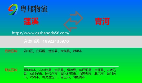 蓬溪县到青河县物流专线