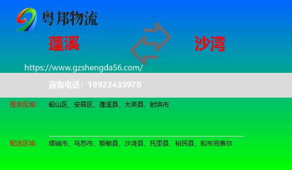 蓬溪县到沙湾县物流专线