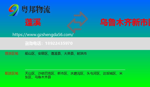 蓬溪县到新市区物流专线