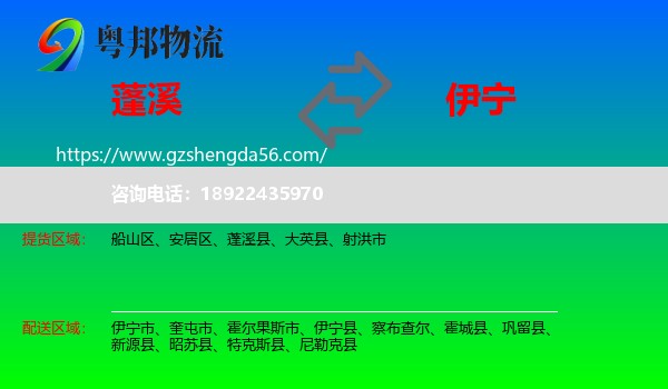 蓬溪县到伊宁县物流专线