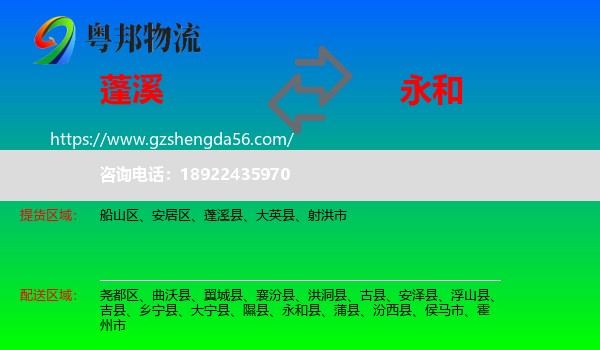 蓬溪县到永和县物流专线