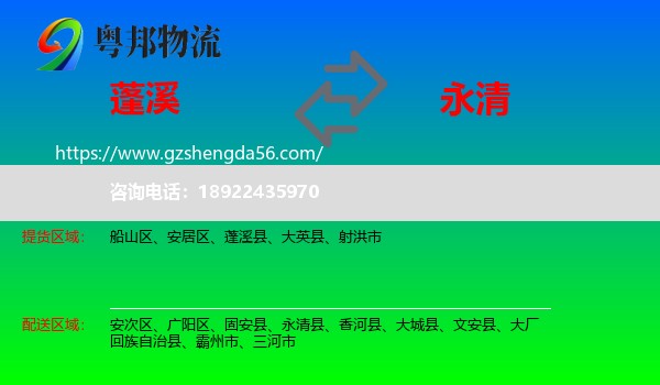 蓬溪县到永清县物流专线
