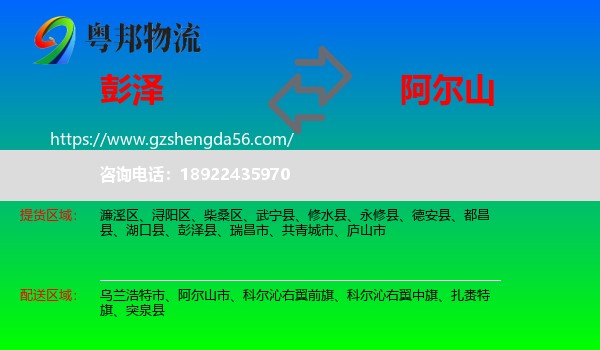彭泽县到阿尔山市物流专线
