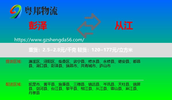 彭泽县到从江县物流专线