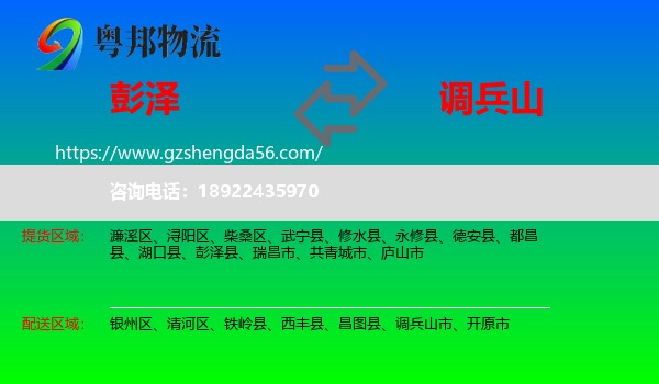 彭泽县到调兵山市物流专线