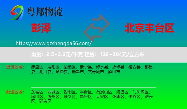 彭泽县到丰台区物流