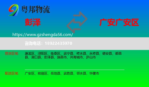 彭泽县到广安区物流专线