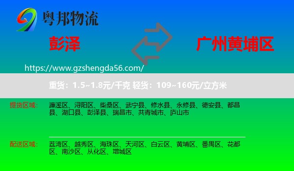 彭泽县到黄埔区物流专线