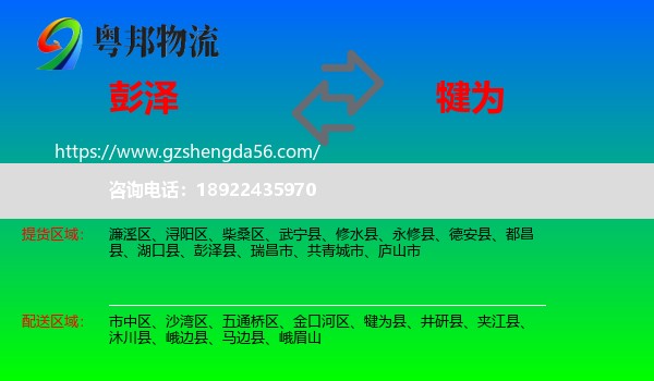 彭泽县到犍为县物流专线