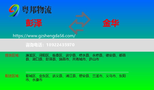 彭泽县到金华物流