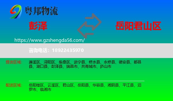 彭泽县到君山区物流专线