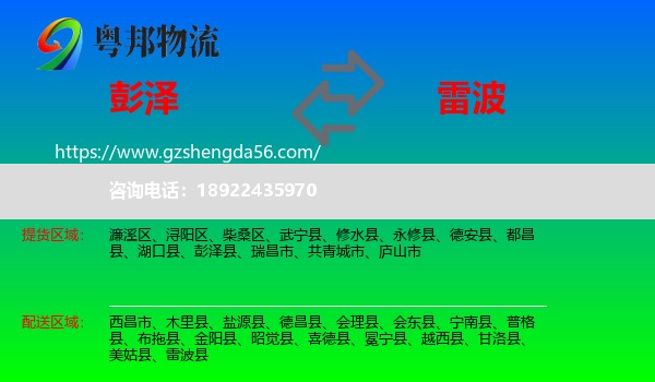 彭泽县到雷波县物流专线