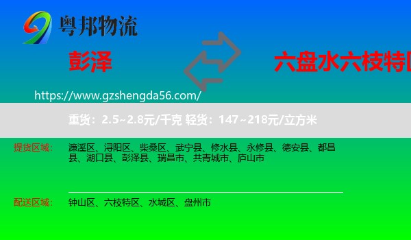 彭泽县到六枝特区物流专线