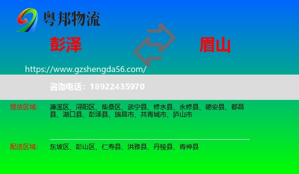 彭泽县到眉山物流