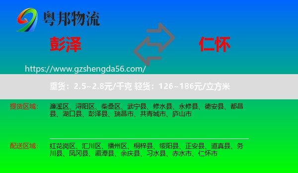 彭泽县到仁怀市物流专线