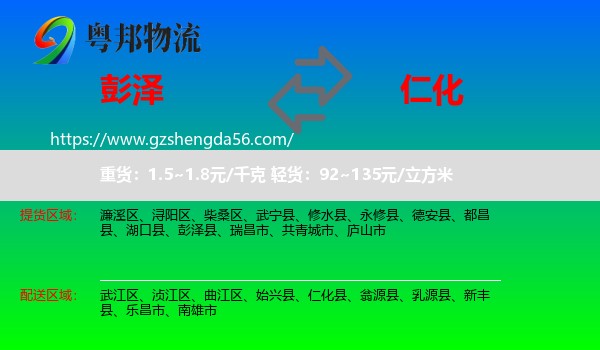 彭泽县到仁化县物流专线