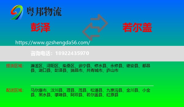 彭泽县到若尔盖县物流专线