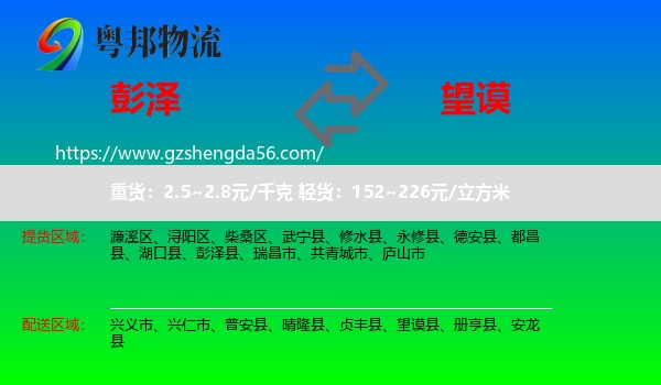 彭泽县到望谟县物流专线