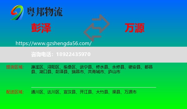 彭泽县到万源市物流专线