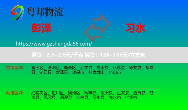 彭泽县到习水县物流专线