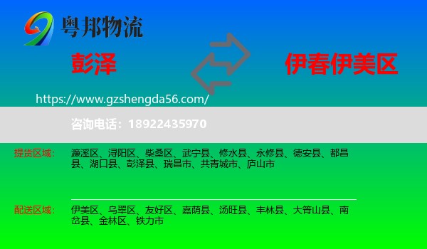 彭泽县到伊美区物流专线