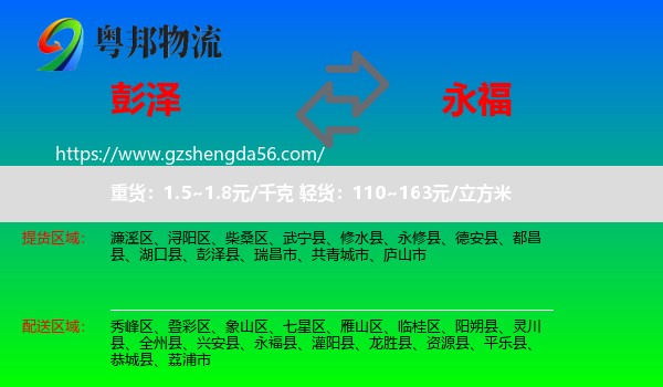 彭泽县到永福县物流专线