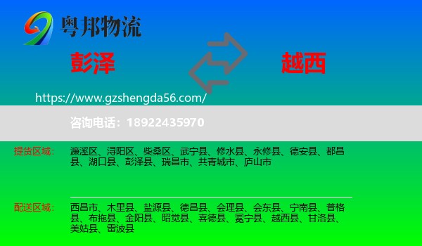 彭泽县到越西县物流专线