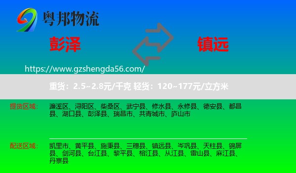 彭泽县到镇远县物流专线