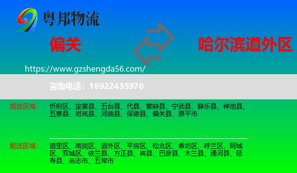 偏关县到道外区物流专线