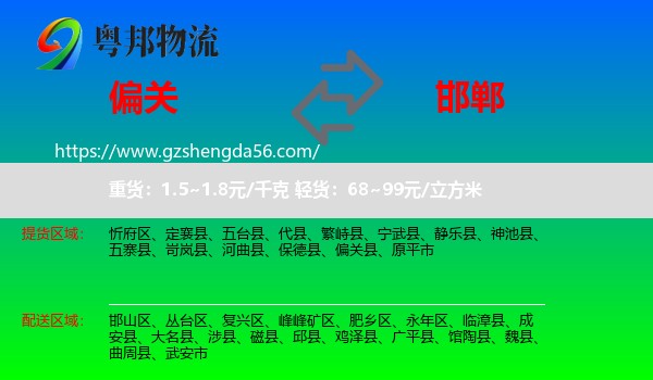 偏关县到邯郸物流专线