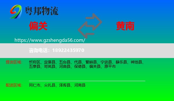 偏关县到黄南物流专线