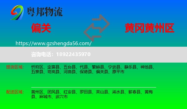 偏关县到黄州区物流专线