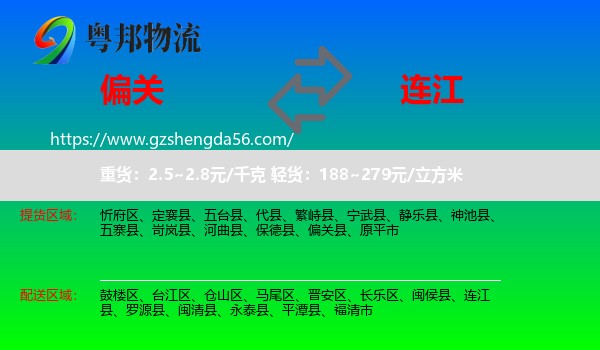 偏关县到连江县物流专线