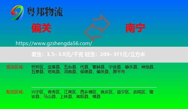 偏关县到南宁物流专线