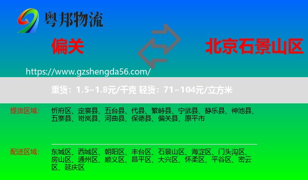 偏关县到石景山区物流专线