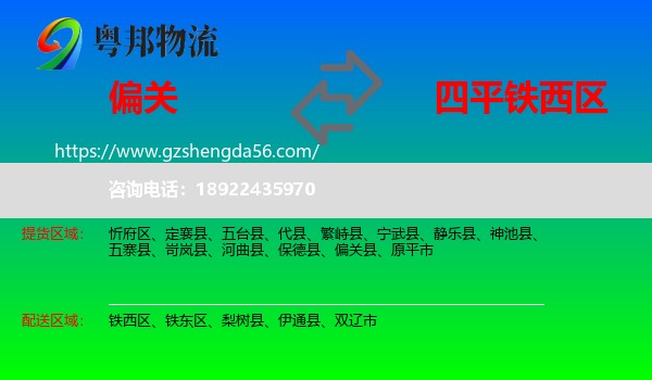 偏关县到铁西区物流专线