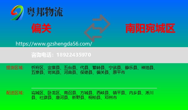 偏关县到宛城区物流专线