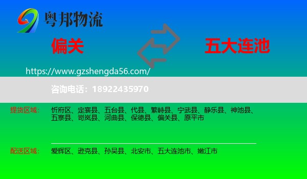 偏关县到五大连池市物流专线