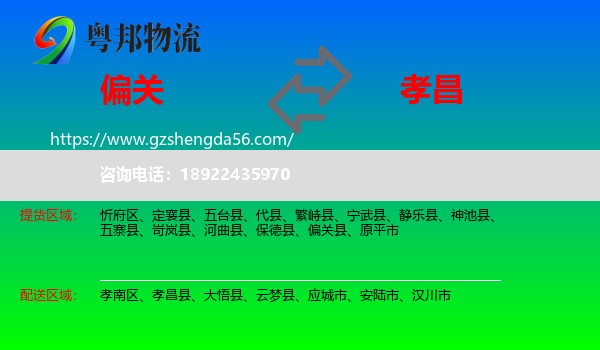 偏关县到孝昌县物流专线