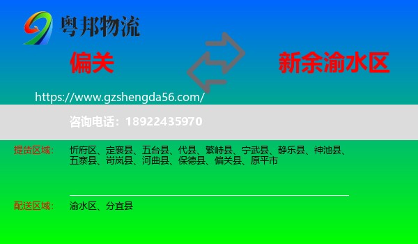 偏关县到渝水区物流专线