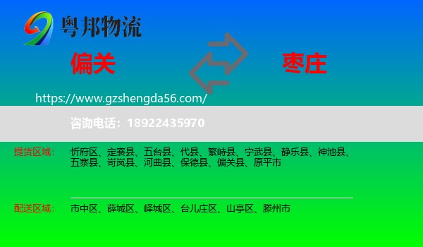 偏关县到枣庄物流专线