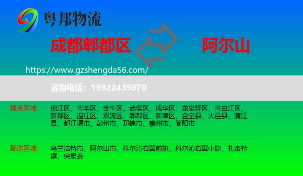 郫都区到阿尔山市物流专线