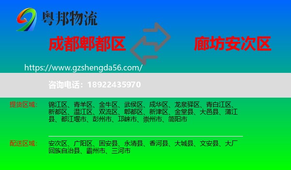 郫都区到安次区物流专线