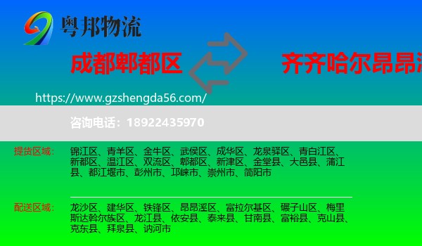 郫都区到昂昂溪区物流专线