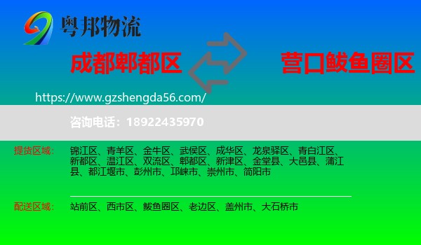 郫都区到鲅鱼圈区物流专线