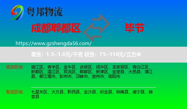 郫都区到毕节物流专线