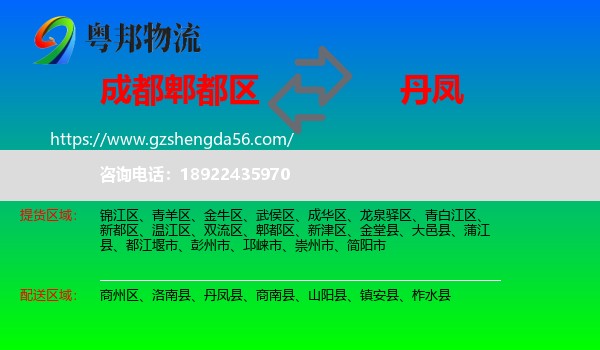 郫都区到丹凤县物流专线