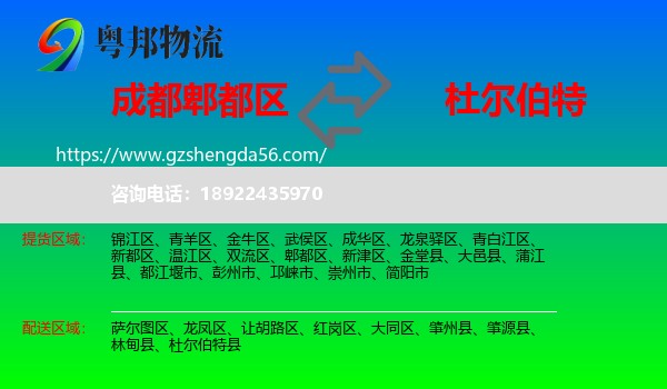 郫都区到杜尔伯特县物流专线