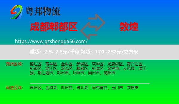 郫都区到敦煌市物流专线